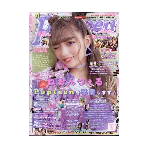 翌日発送・Ｐｏｐｔｅｅｎ　（ポップティーン）　２０２０年　０４月号