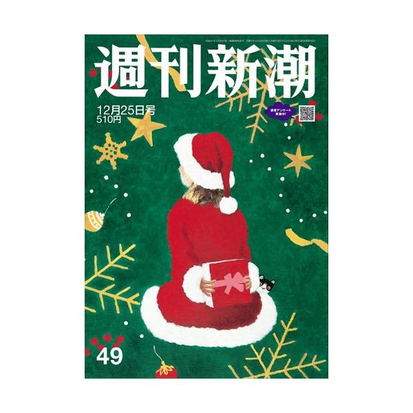 出版社名：新潮社発行年月：20251218雑誌コード：20314キーワード：シュウカンシンチョウ