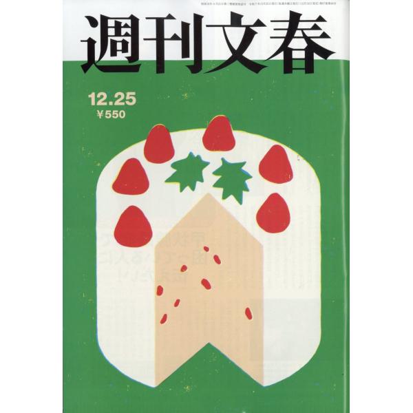 出版社名：文藝春秋発行年月：20251218雑誌コード：20404キーワード：シュウカンブンシュン