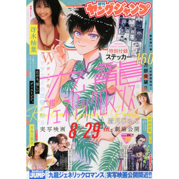 翌日発送・ヤングジャンプ 2025年 9／11号 : Honya Club