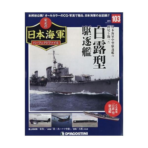 出版社名：デアゴスティーニ・ジャパン発行年月：20200303雑誌コード：33883キーワード：シュウカン　エイコウノニホンカイグンパーフェクトファイル