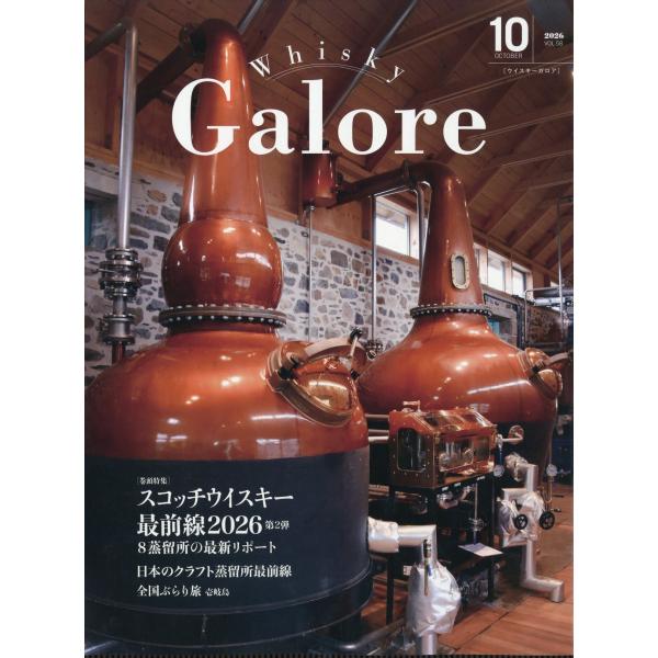 翌日発送・Ｗｈｉｓｋｙ Ｇａｌｏｒｅ （ウイスキーガロア） ２０２６年 １０月号