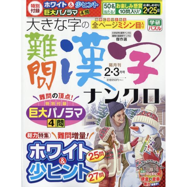 翌日発送・大きな字の難問漢字ナンクロ　２０２６年　０２月号