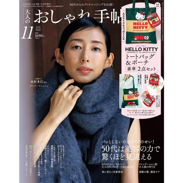 大人のおしゃれ手帖増刊　２０２６年　１１月号