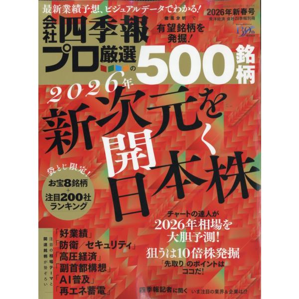 出版社名：東洋経済新報社発行年月：20251217雑誌コード：02275キーワード：ベッサツ　カイシャシキホウ　プロ５００メイガラ