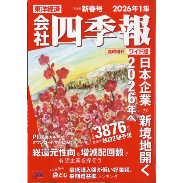 出版社名：東洋経済新報社発行年月：20251217雑誌コード：02324キーワード：カイシャ　シキホウ　ワイドバン