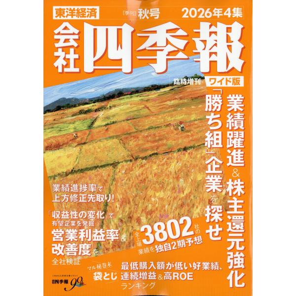 会社四季報　ワイド版　２０２６年４集　秋号　２０２６年　１０月号