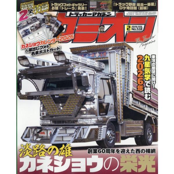 出版社名：芸文社発行年月：20251227雑誌コード：02539キーワード：カミオン