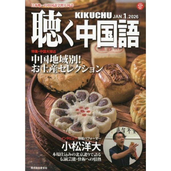 出版社名：愛言社発行年月：20251209雑誌コード：02857キーワード：キクチュウゴクゴ