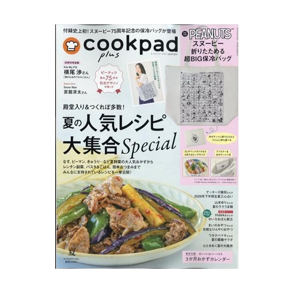 翌日発送・ｃｏｏｋｐａｄ　ｐｌｕｓ　（クックパッドプラス）　２０２６年　０７月号