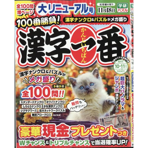 漢字一番　２０２６年　１０月号