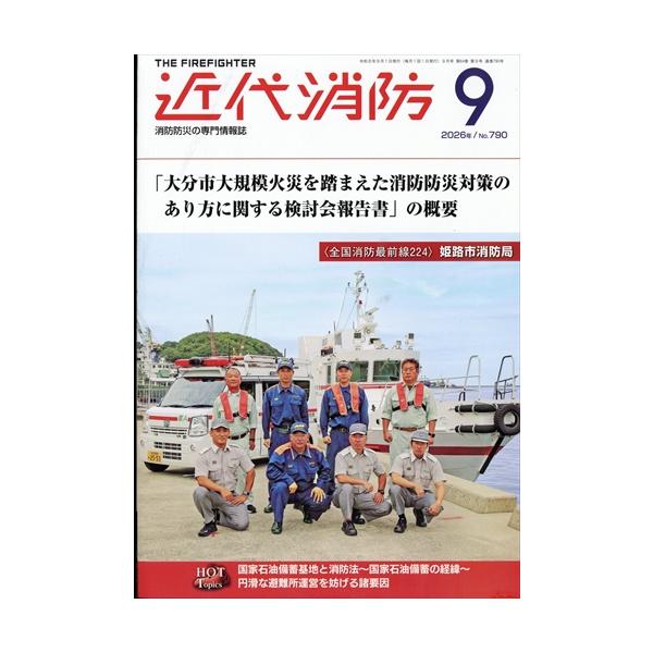 近代消防　２０２６年　０９月号