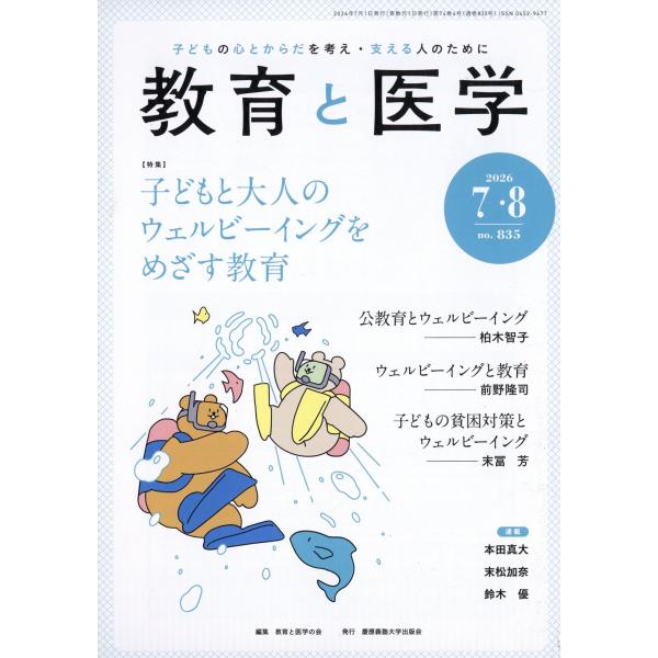 翌日発送・教育と医学　２０２６年　０８月号