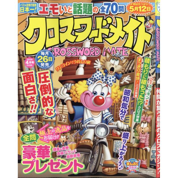 クロスワードメイト　２０２６年　０４月号