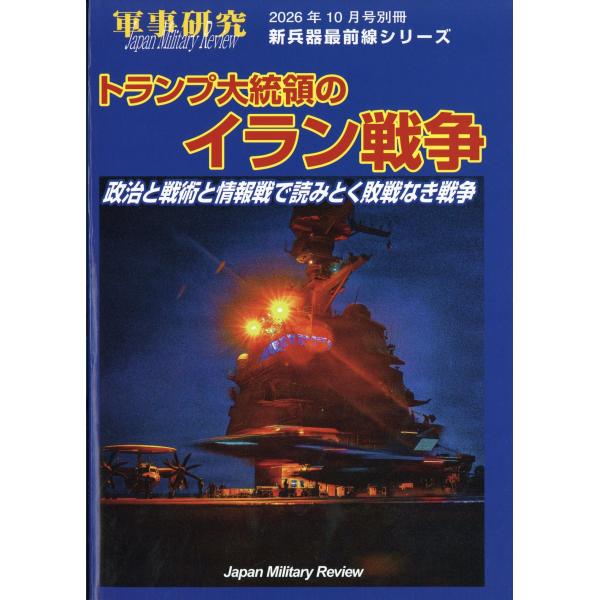 別冊軍事研究 トランプ大統領のイラン戦争 ２０２６年 １０月号