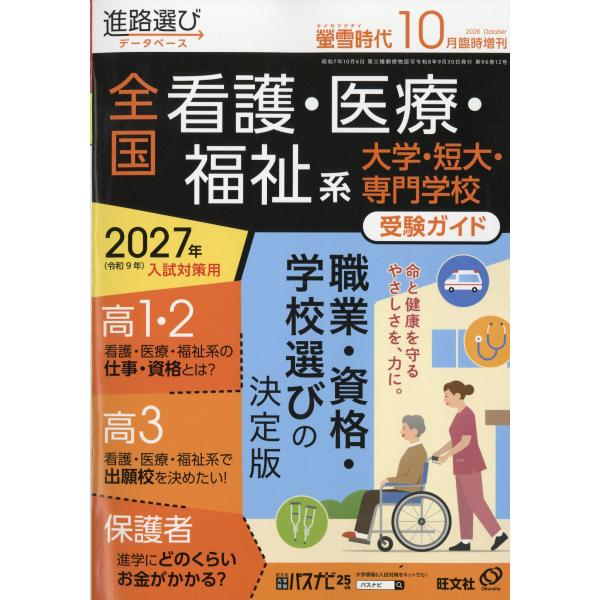 螢雪時代増刊　全国看護・医療・福祉系　大学・短大・専門学校受験ガイド　２０２