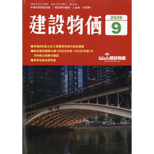 建設物価　２０２６年　０９月号