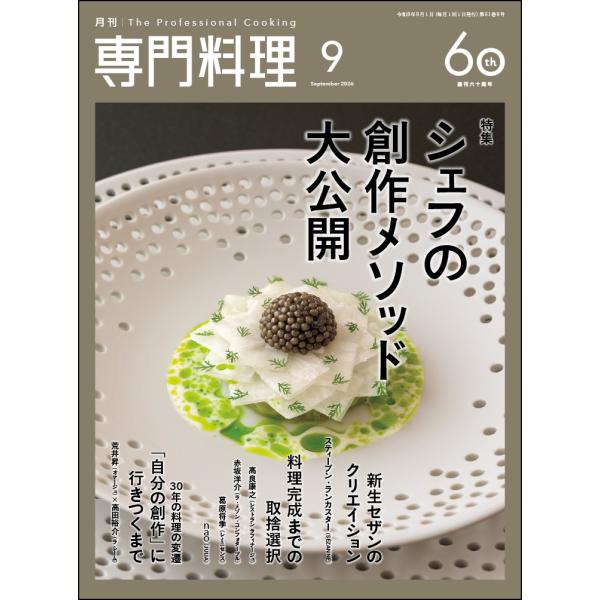 月刊　専門料理　２０２６年　０９月号
