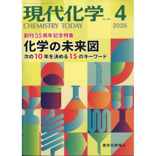 現代化学　２０２６年　０４月号