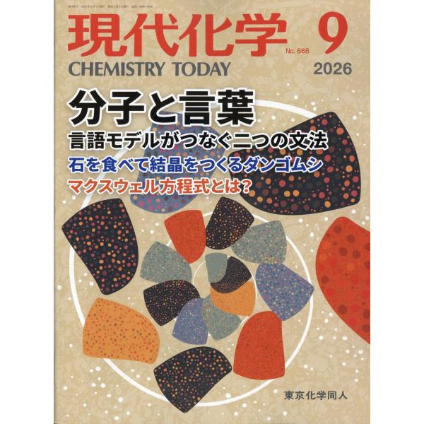 現代化学　２０２６年　０９月号