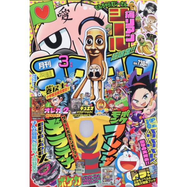 月刊　コロコロコミック　２０２６年　０３月号