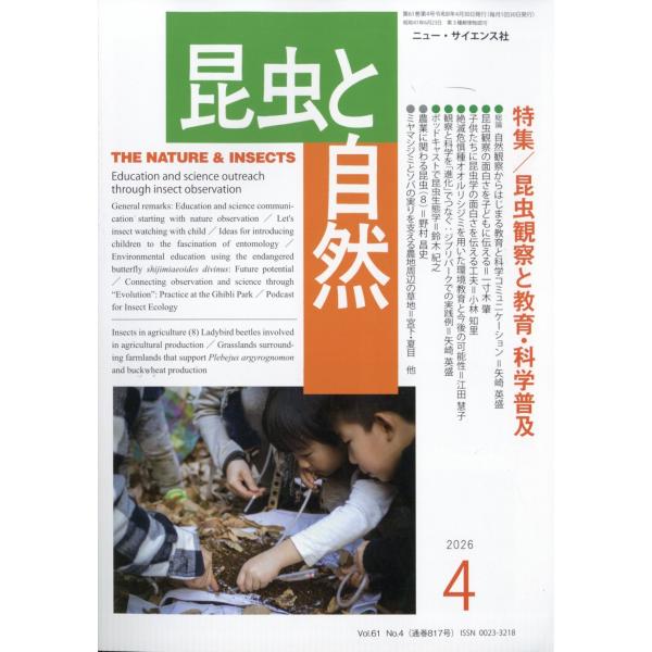 昆虫と自然　２０２６年　０４月号
