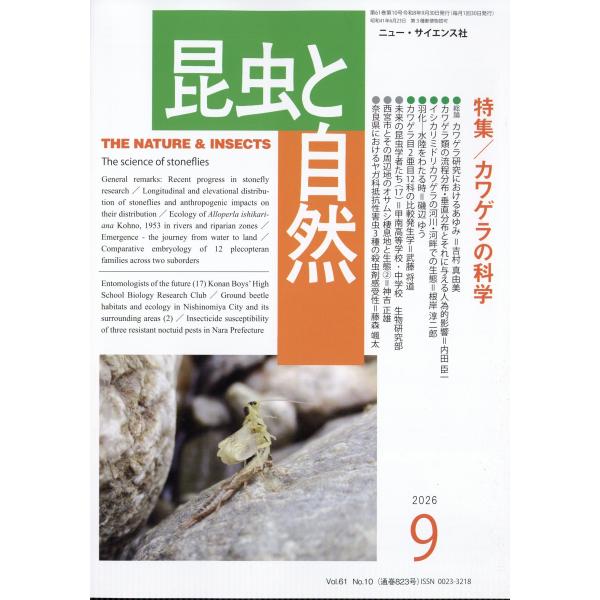 昆虫と自然　２０２６年　０９月号
