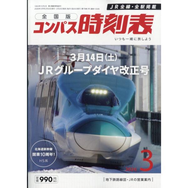 翌日発送・全国版　コンパス時刻表　２０２６年　０３月号