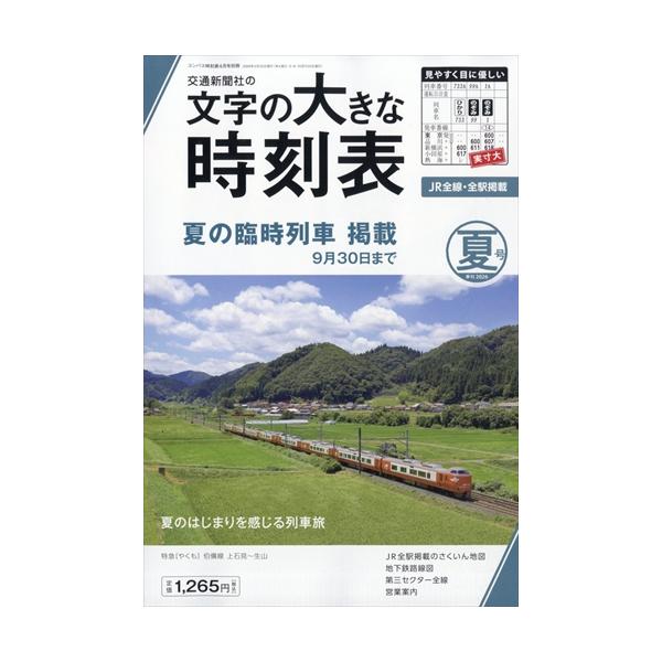 翌日発送・コンパス時刻表別冊　文字の大きな時刻表　夏号　２０２６年　０６月号