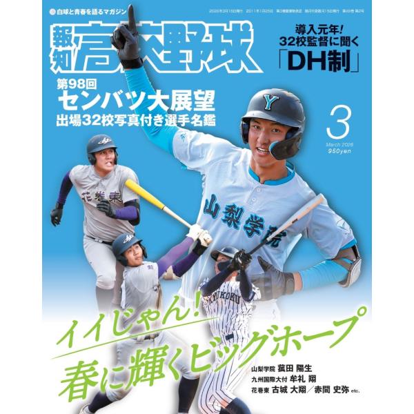 報知高校野球　２０２６年　０３月号