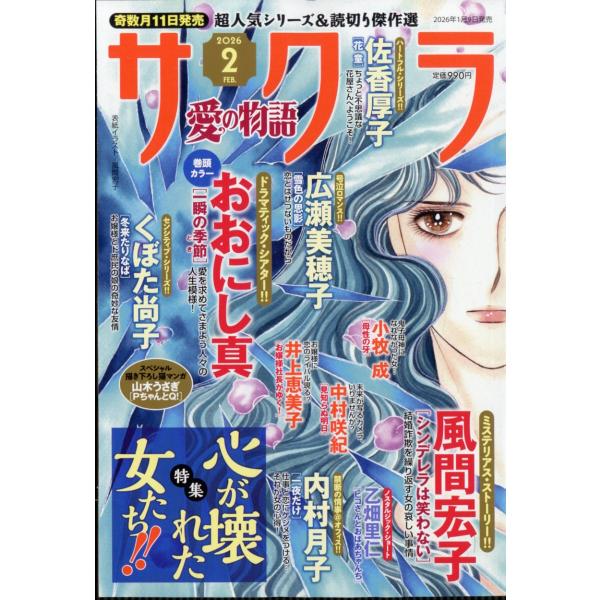 サクラ愛の物語　２０２６年　０２月号