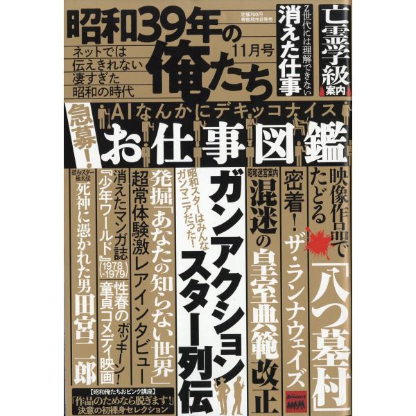 翌日発送・昭和３９年の俺たち ２０２６年 １１月号