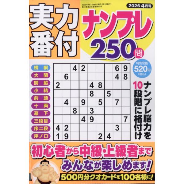 実力番付ナンプレ２５０問　２０２６年　０４月号