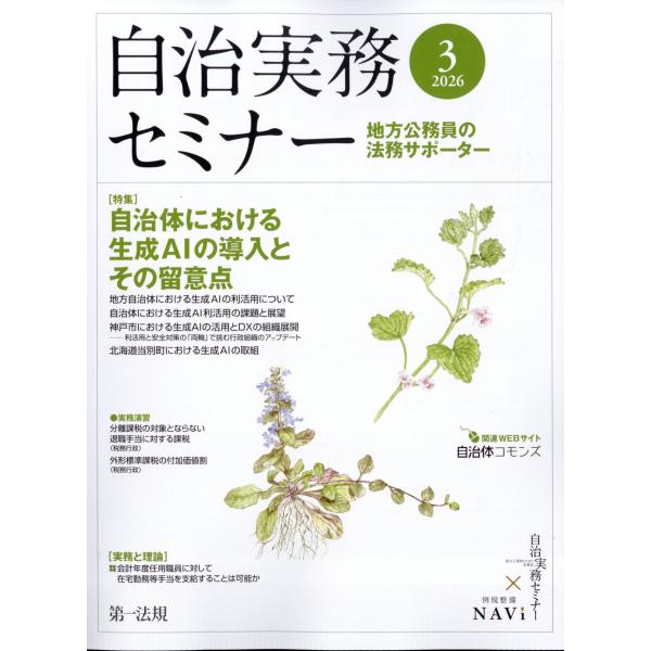 翌日発送・自治実務セミナー　２０２６年　０３月号
