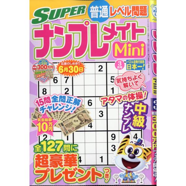 ＳＵＰＥＲ　（スーパー）　ナンプレメイト　Ｍｉｎｉ　（ミニ）　２０２６年　０