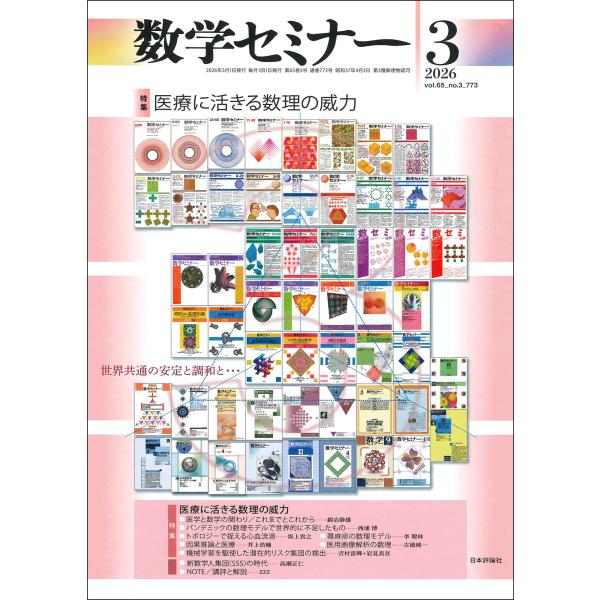 数学セミナー　２０２６年　０３月号