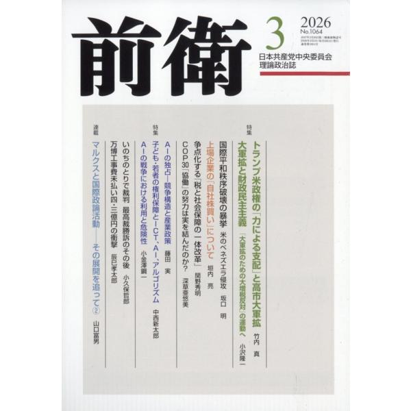 前衛　２０２６年　０３月号