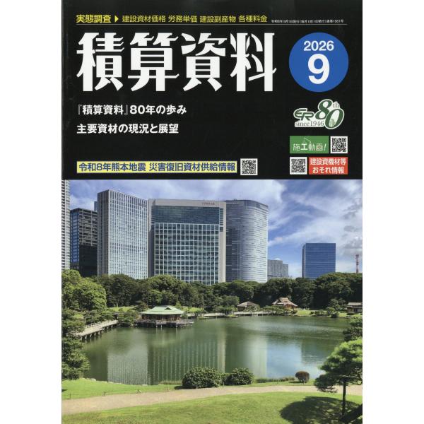 積算資料　２０２６年　０９月号