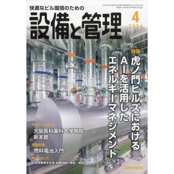 翌日発送・設備と管理　２０２６年　０４月号