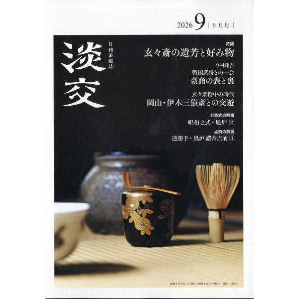 淡交　２０２６年　０９月号