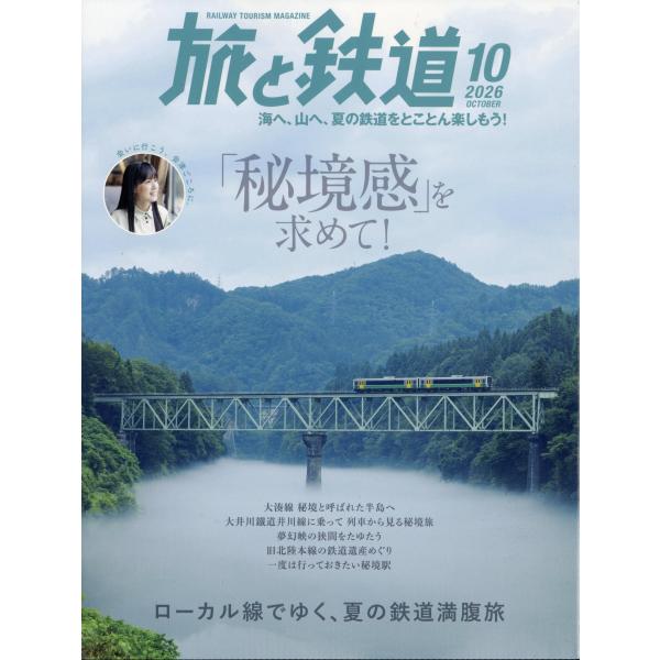 旅と鉄道　２０２６年　１０月号