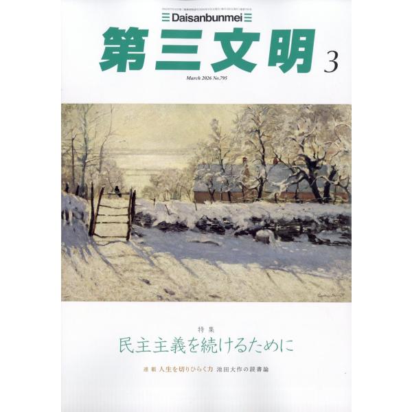出版社名：第三文明社発行年月：20260130雑誌コード：06025キーワード：ダイサンブンメイ