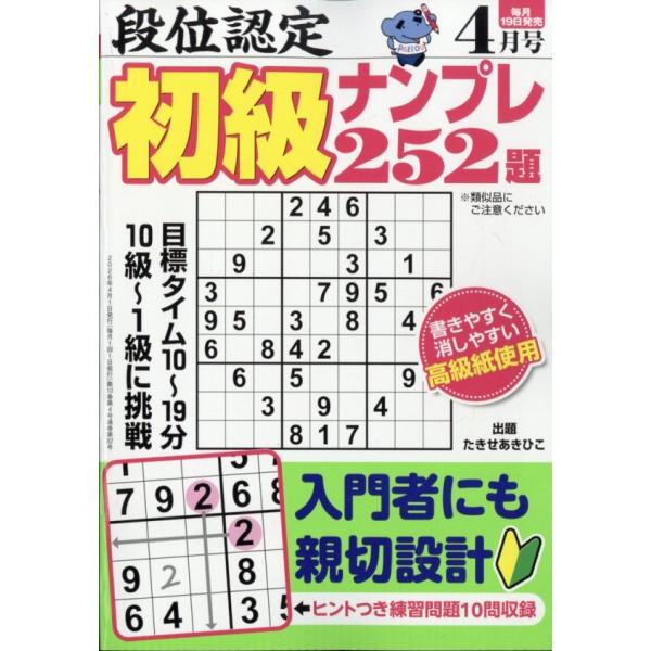 段位認定初級ナンプレ２５２題　２０２６年　０４月号