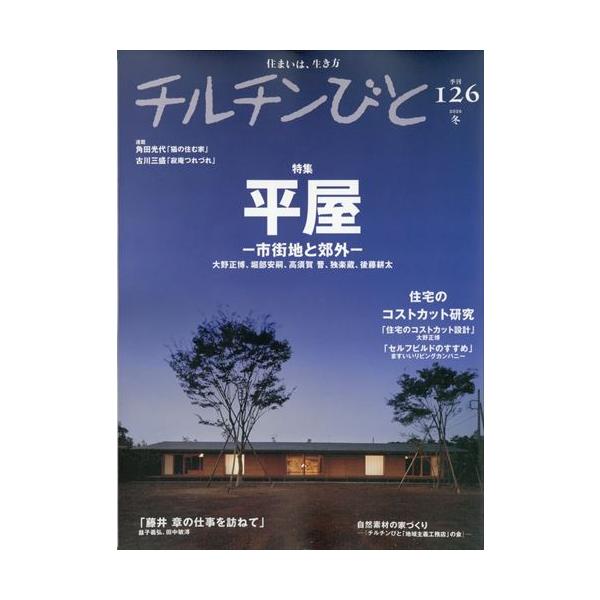 出版社名：風土社（新宿区）発行年月：20251211雑誌コード：06149キーワード：チルチンビト