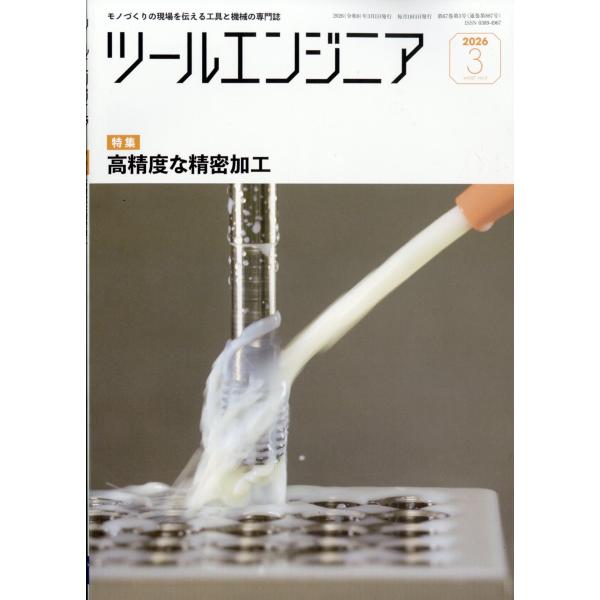 ツールエンジニア　２０２６年　０３月号
