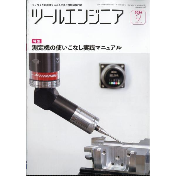 ツールエンジニア　２０２６年　０９月号