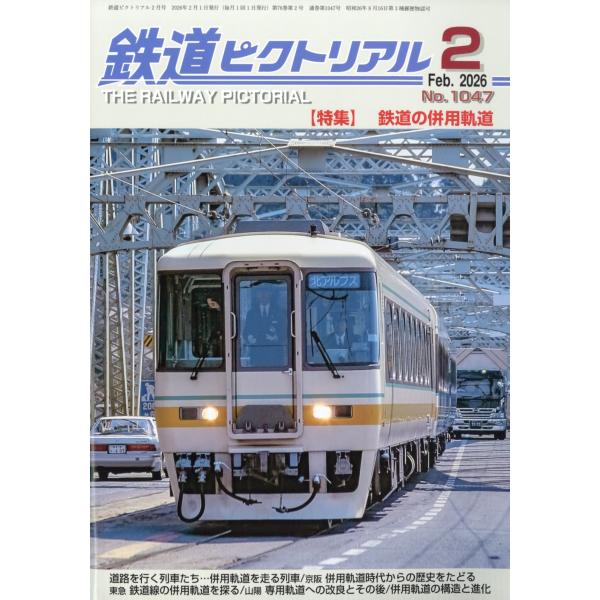 出版社名：電気車研究会発行年月：20251219雑誌コード：06411キーワード：テツドウビクトリアル