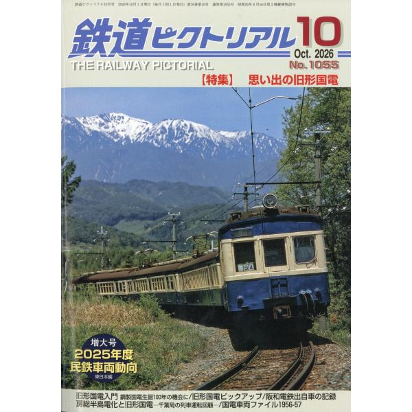 鉄道ピクトリアル　２０２６年　１０月号