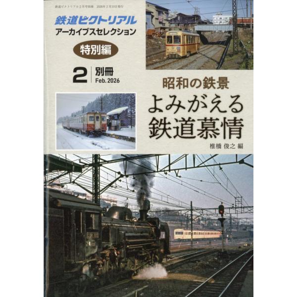 出版社名：電気車研究会発行年月：20251222雑誌コード：06412キーワード：テツドウピクトリアル　ショウワ　ノ　テツケイ　ヨミガエル　テツドウ　ボジョウ