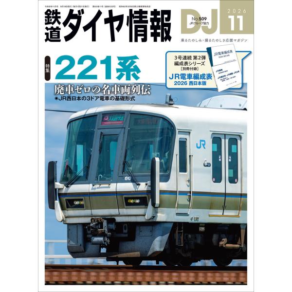 鉄道ダイヤ情報　２０２６年　１１月号